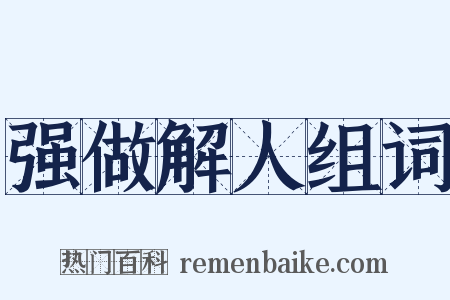 强做解人组词是什么意思的图片
